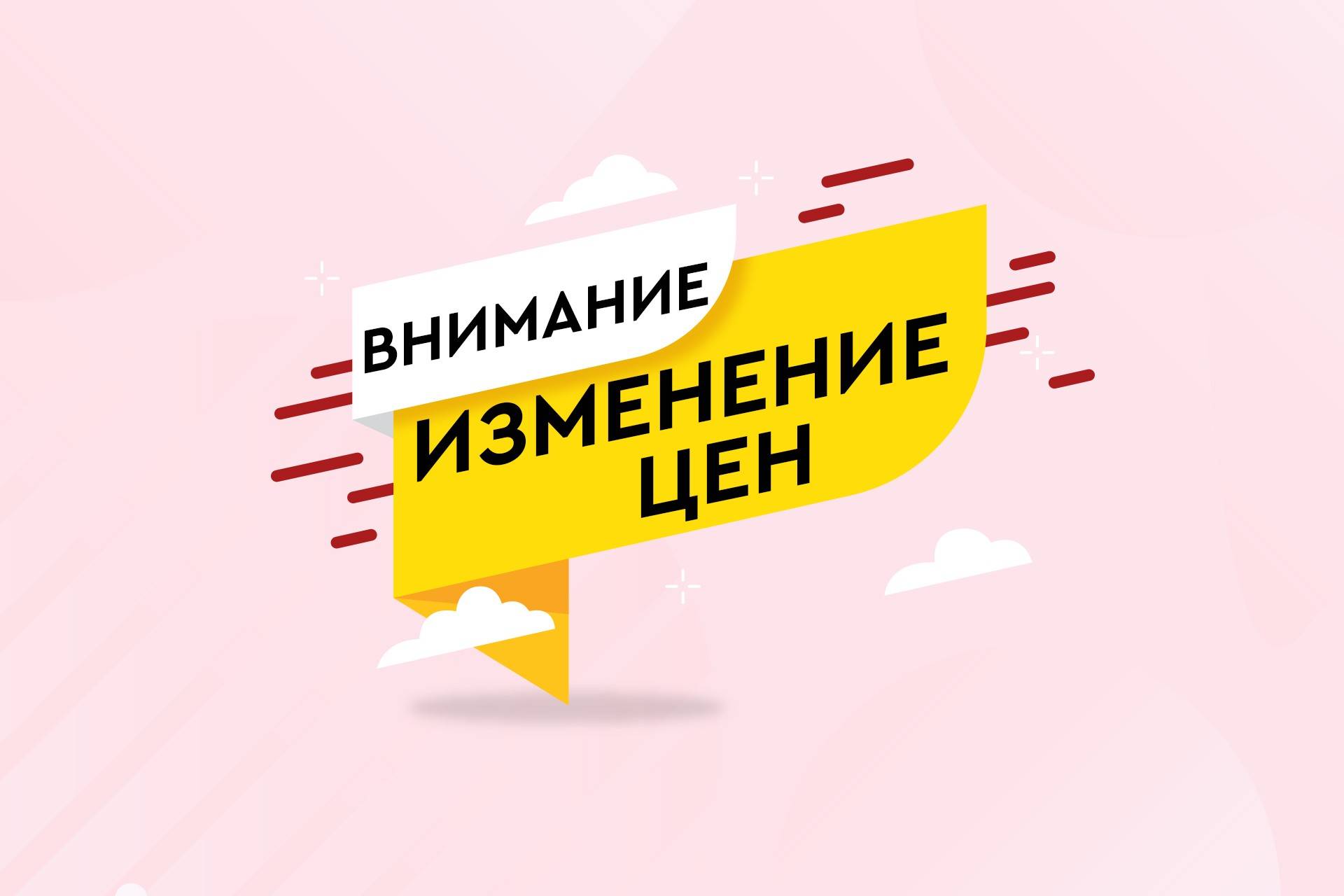 Внимание изменение цен!